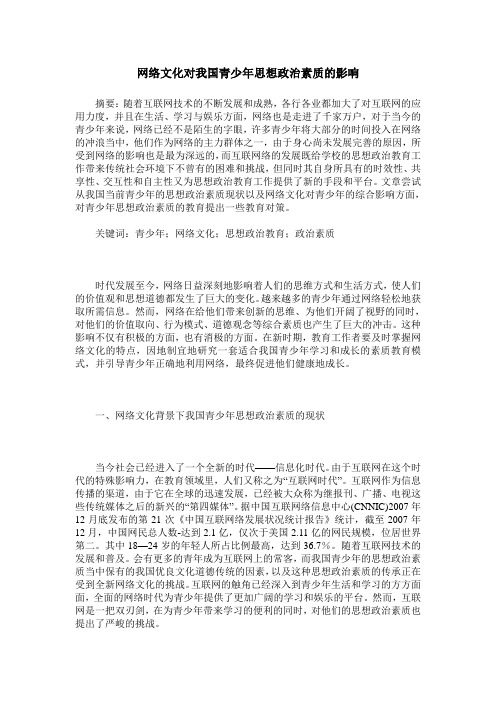 网络文化对我国青少年思想政治素质的影响