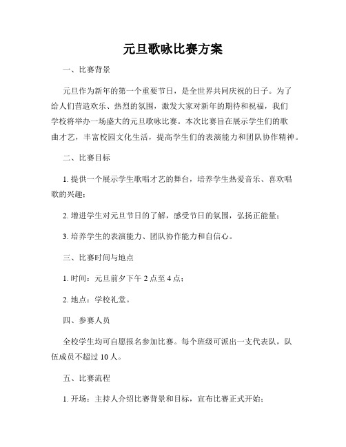 元旦歌咏比赛方案