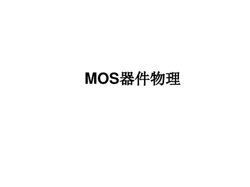 mos管有源电阻和无源器件