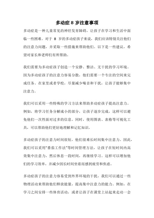 多动症8岁注意事项