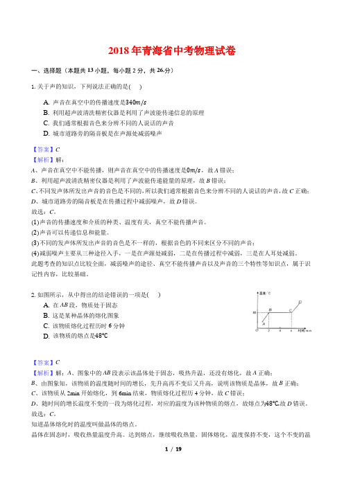 2018年青海省中考物理试题(含解析)