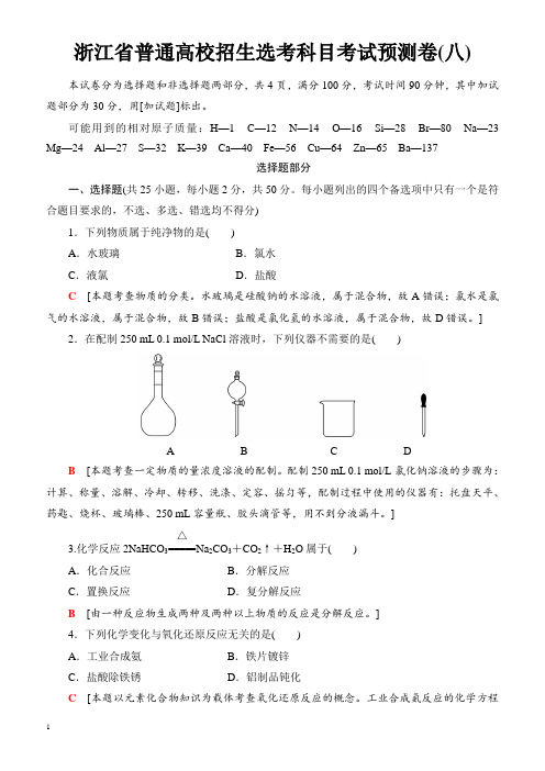 浙江省2018高考化学(选考)大一轮复习(检测)浙江省普通高校招生选考科目考试预测卷8_(有答案)