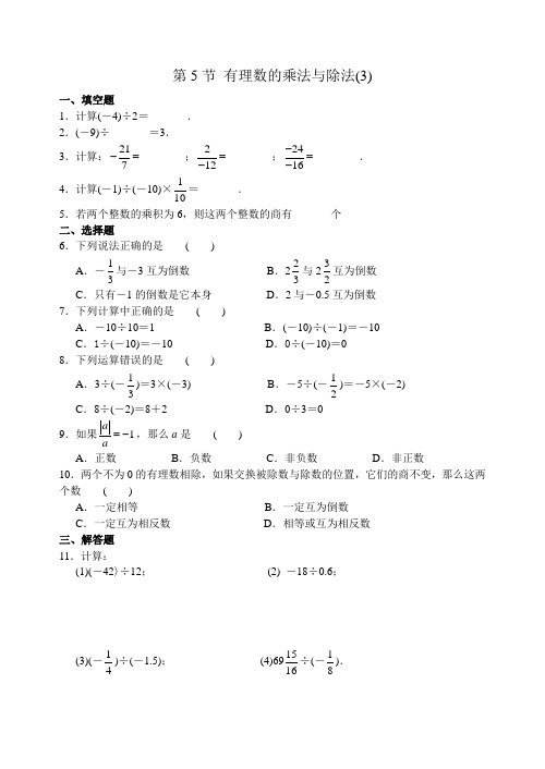 七上数学有理数 第5节 有理数的乘法与除法(3)练习 含答案