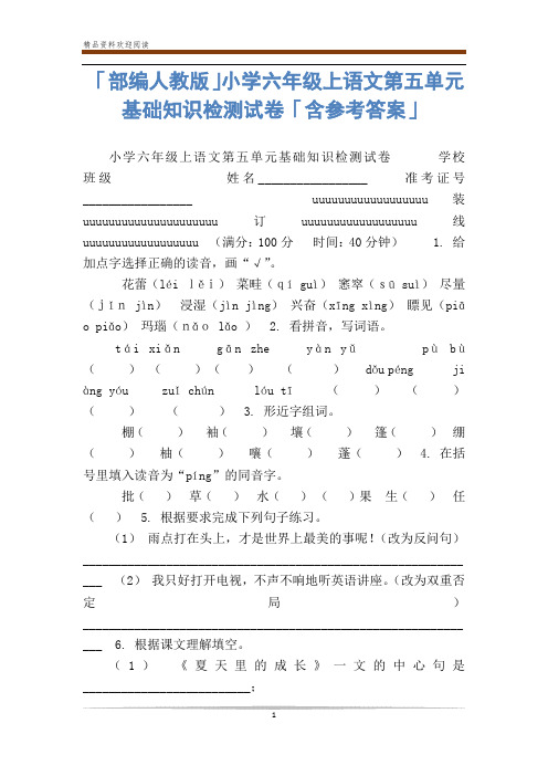 「部编人教版」小学六年级上语文第五单元基础知识检测试卷「含参考答案」