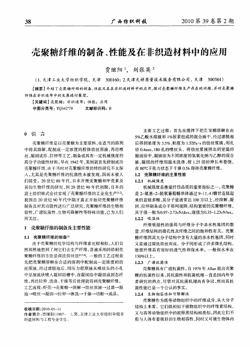 壳聚糖纤维的制备、性能及在非织造材料中的应用