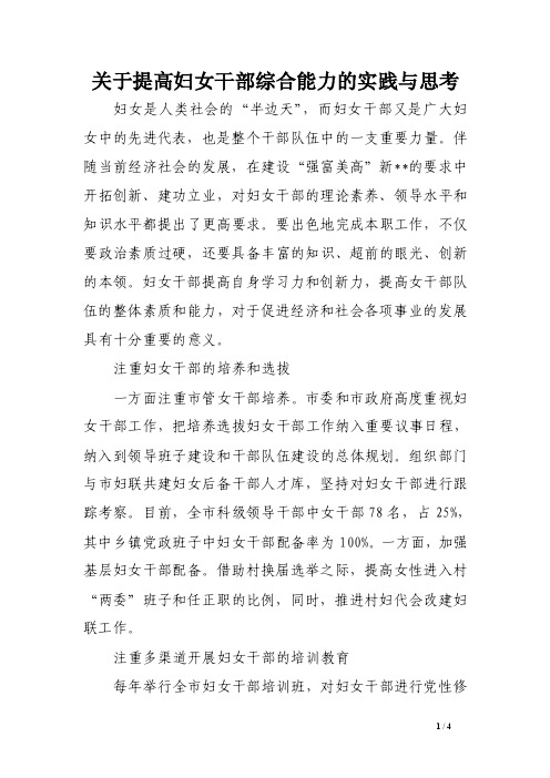 关于提高妇女干部综合能力的实践与思考范文