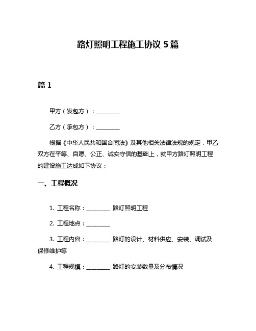 路灯照明工程施工协议5篇