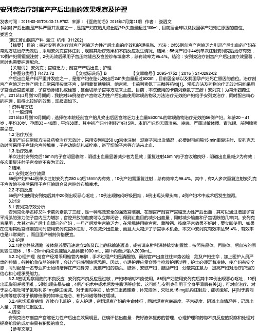 安列克治疗剖宫产产后出血的效果观察及护理