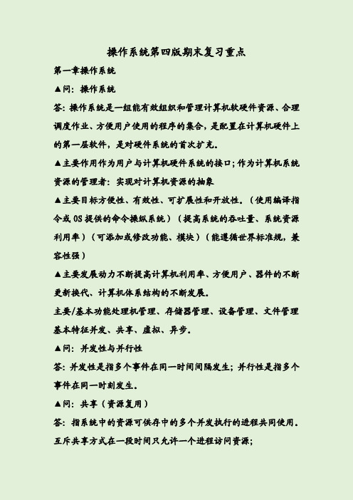 操作系统第四版期末复习重点