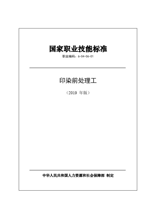 国家职业技能标准2019版-印染前处理工