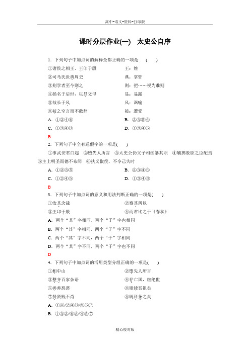 苏教版语文高二-高中语文新同步苏教 史记选读 课时作业1 太史公自序