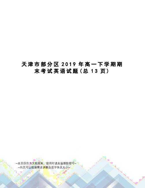 天津市部分区2019年高一下学期期末考试英语试题