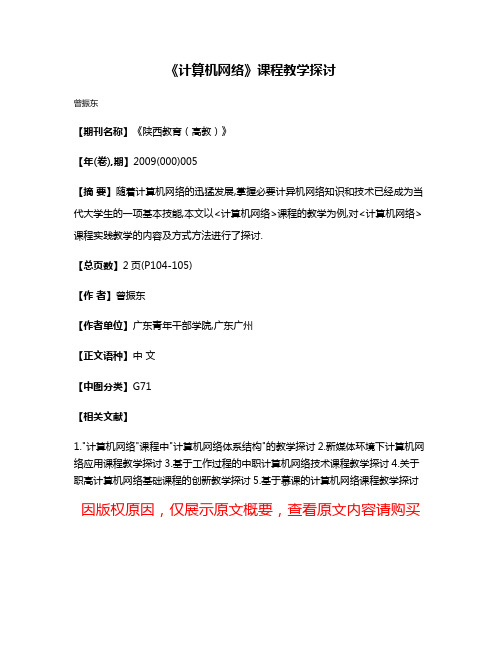 《计算机网络》课程教学探讨