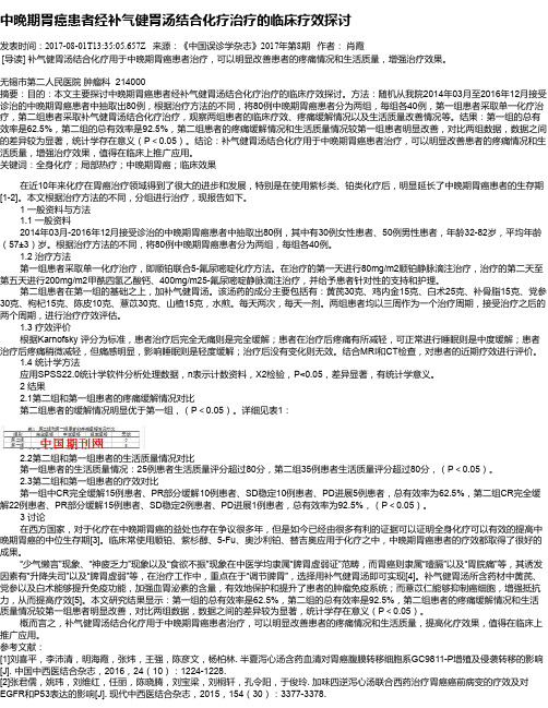 中晚期胃癌患者经补气健胃汤结合化疗治疗的临床疗效探讨