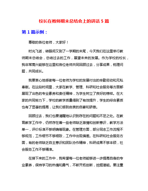 校长在教师期末总结会上的讲话5篇