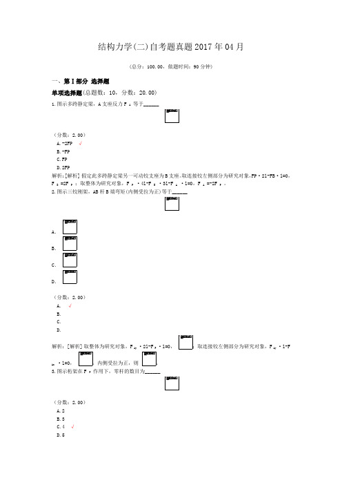 结构力学(二)自考题真题2017年04月