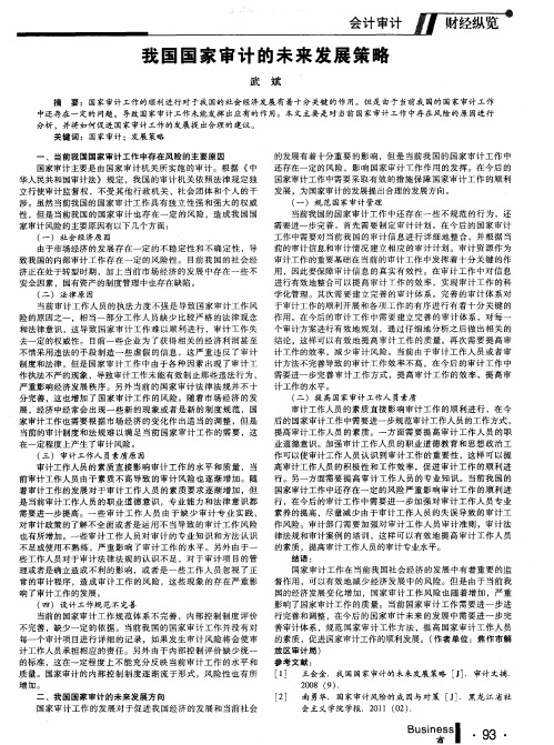 我国国家审计的未来发展策略