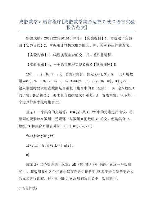 离散数学c语言程序[离散数学集合运算C或C语言实验报告范文]