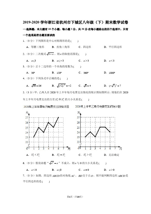 2019-2020学年浙江省杭州市下城区八年级(下)期末数学试卷