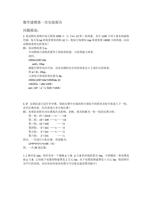 数学建模第一次实验报告