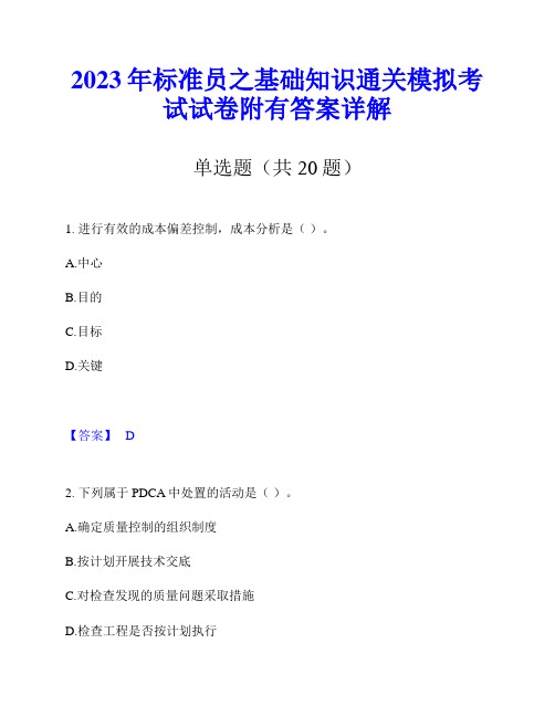 2023年标准员之基础知识通关模拟考试试卷附有答案详解