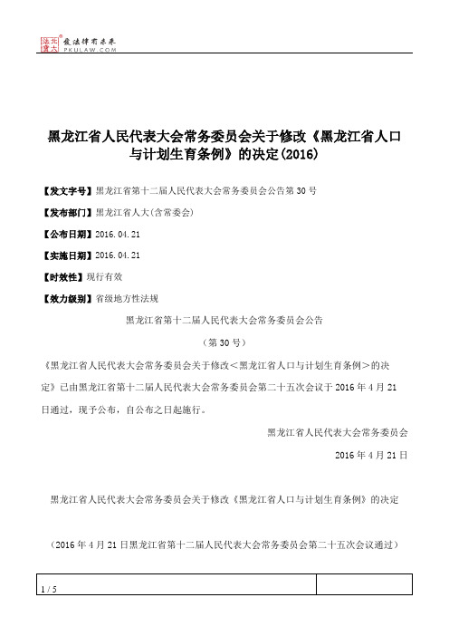 黑龙江省人民代表大会常务委员会关于修改《黑龙江省人口与计划生育条例》的决定(2016)