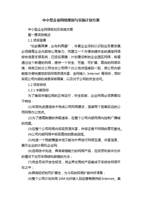 中小型企业网络规划与实施计划方案