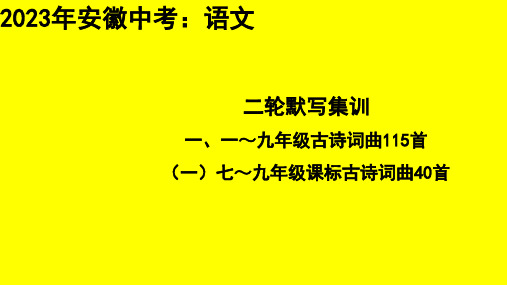 七～九年级课标古诗词曲40首