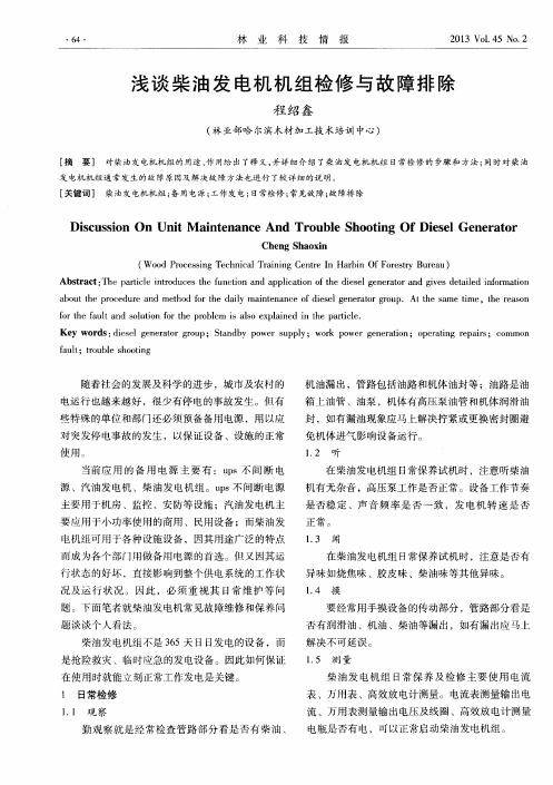 浅谈柴油发电机机组检修与故障排除