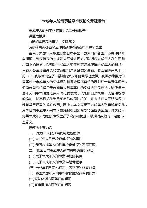 未成年人的刑事检察维权论文开题报告