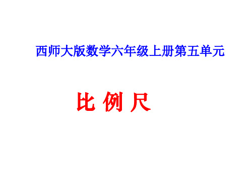 六年级上册数学课件- 比例尺优质PPT西师大版(共24页)