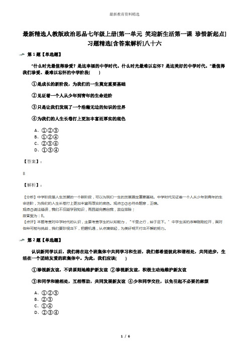 最新精选人教版政治思品七年级上册[第一单元 笑迎新生活第一课 珍惜新起点]习题精选[含答案解析]八十六