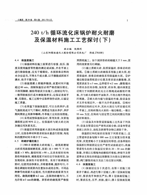 240t／h循环流化床锅炉耐火耐磨及保温材料施工工艺探讨(下)