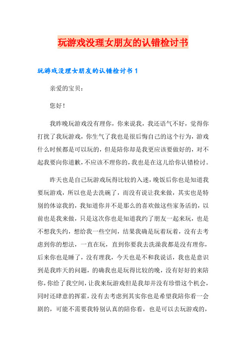 玩游戏没理女朋友的认错检讨书