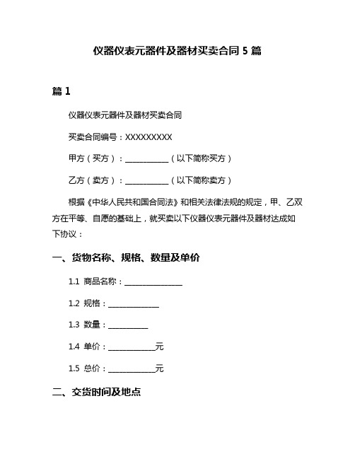 仪器仪表元器件及器材买卖合同5篇