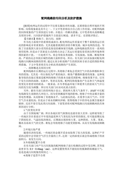 配网线路防污闪分析及防护措施