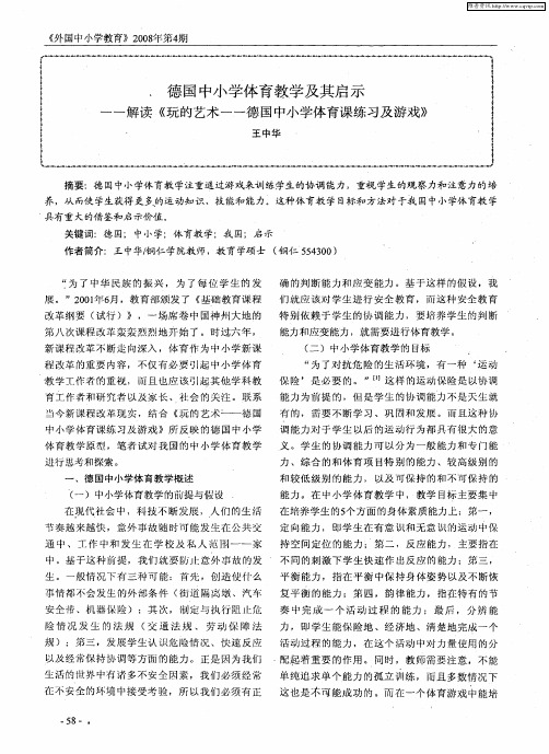 德国中小学体育教学及其启示——解读《玩的艺术——德国中小学体育课练习及游戏》