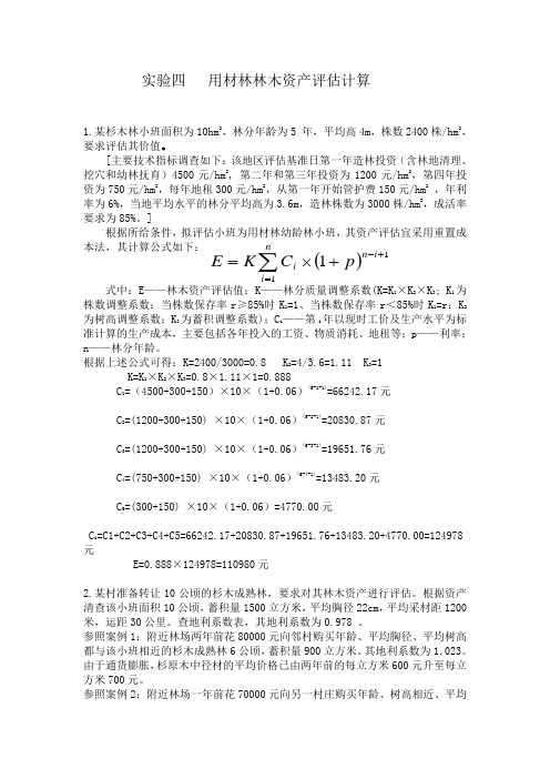 实验四、用材林林木资产评估计算