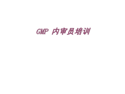 GMP内审员培训(中文)