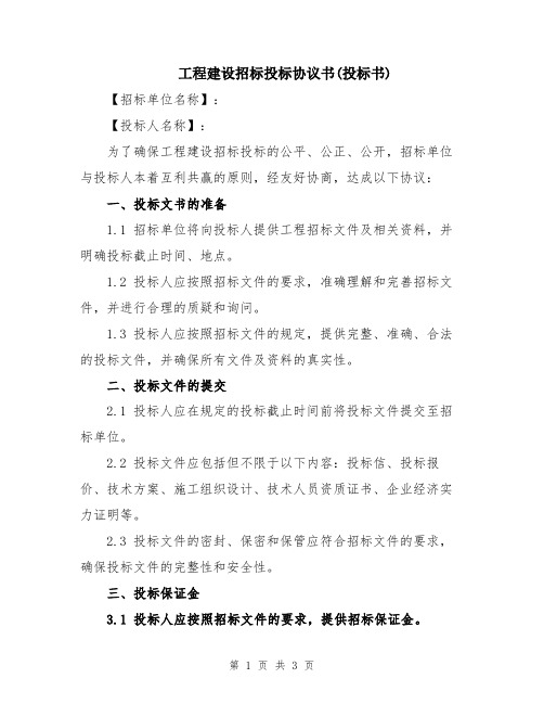 工程建设招标投标协议书(投标书)