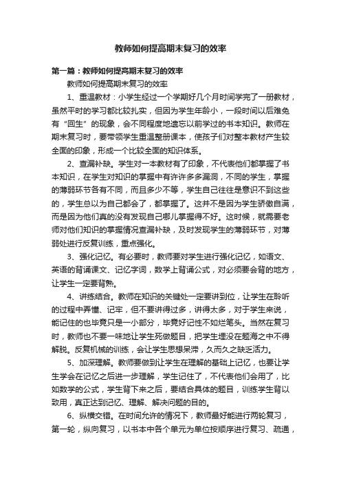 教师如何提高期末复习的效率