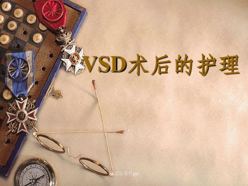 VSD术后护理ppt课件