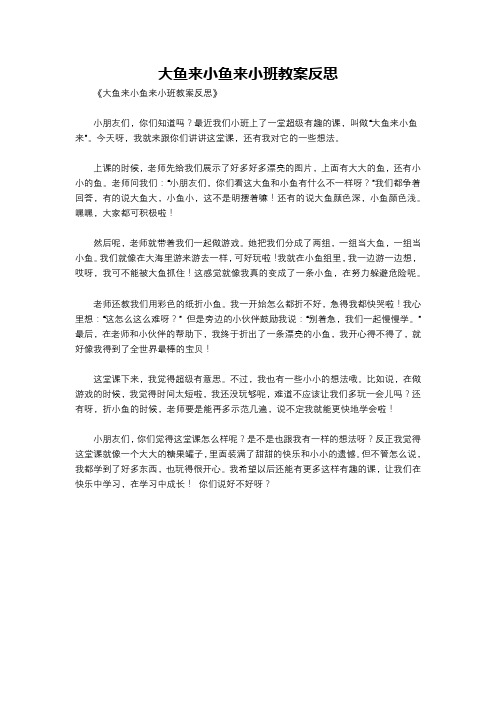 大鱼来小鱼来小班教案反思