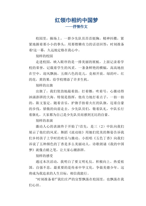 高中生优秀习作范文：红领巾相约中国梦_抒情作文