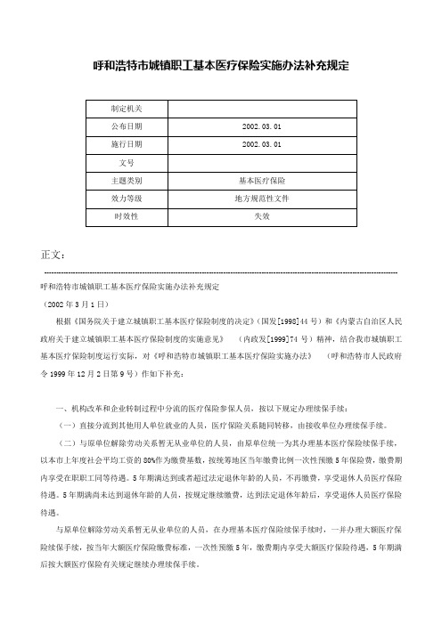 呼和浩特市城镇职工基本医疗保险实施办法补充规定-