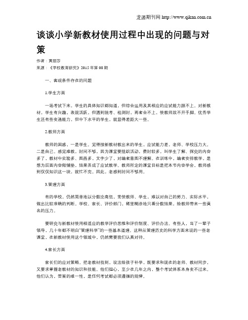 谈谈小学新教材使用过程中出现的问题与对策