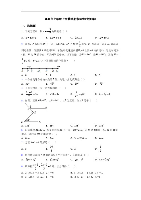 嘉兴市七年级上册数学期末试卷(含答案)