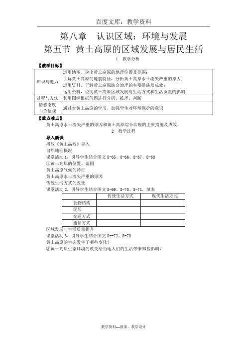 【湘教版】(新版)八年级地理下册教案：第八章 第五节 黄土高原的区域发展与居民生活