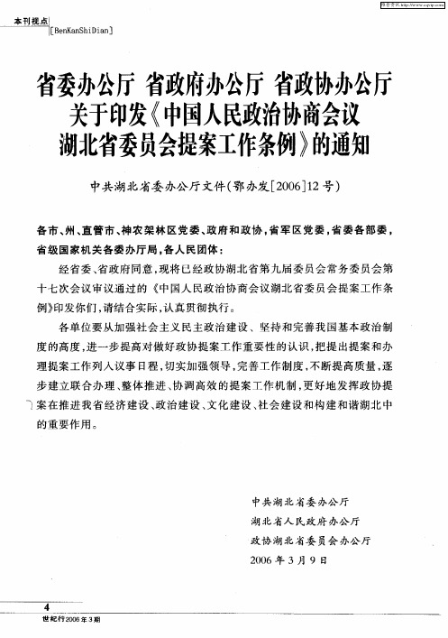 省委办公厅 省政府办公厅 省政协办公厅关于印发《中国人民政治协商会议湖北省委员会提案工作条例》的通