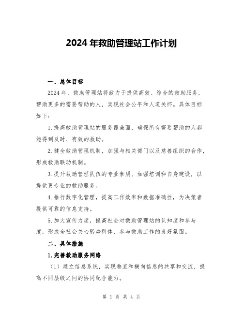 2024年救助管理站工作计划